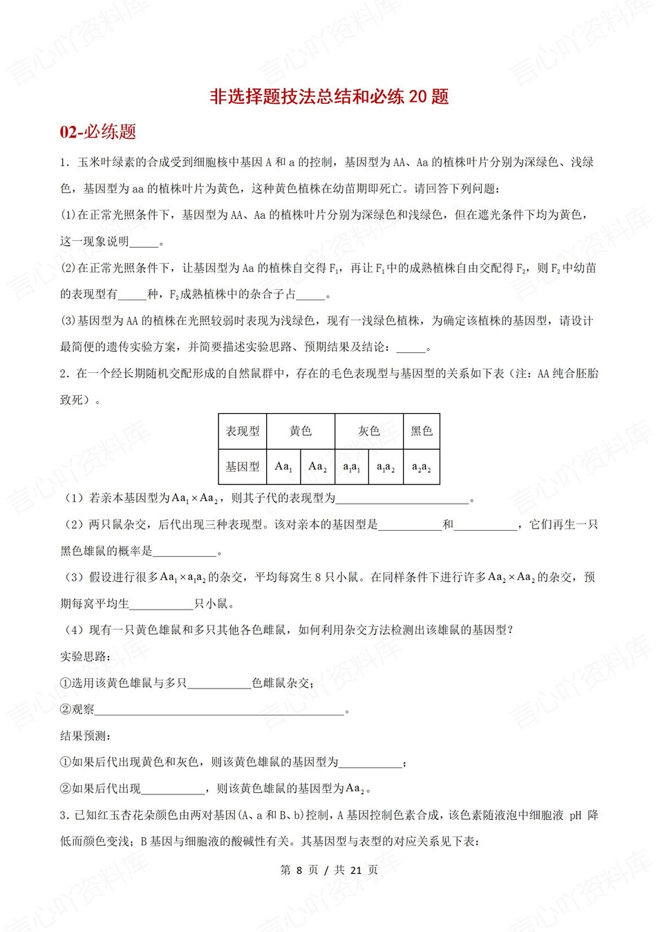 高中生物 | 高一下人教版期末复习考点梳理知识清单试卷模拟插图高中考点专项8