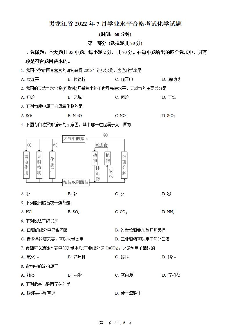 黑龙江省2022年高中学业水平合格性考试化学7月真题试卷答案解析学考会考春考高考-言心吖资料库