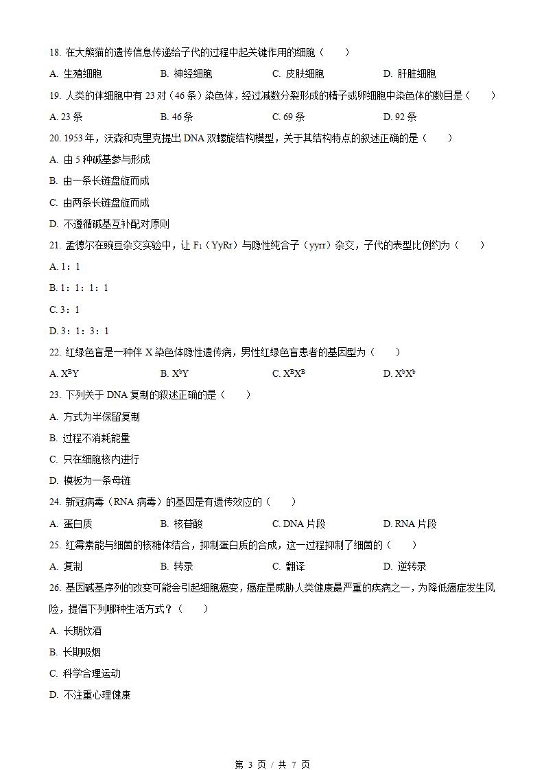 黑龙江省2022年高中学业水平合格性考试生物7月真题试卷答案解析学考会考春考高考插图历年学考真题1