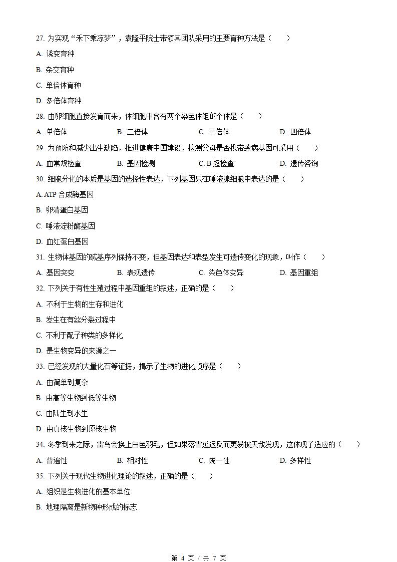 黑龙江省2022年高中学业水平合格性考试生物7月真题试卷答案解析学考会考春考高考插图历年学考真题2
