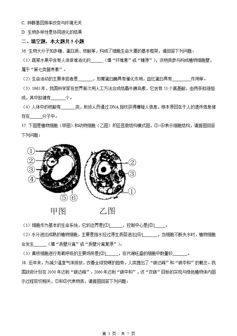 黑龙江省2022年高中学业水平合格性考试生物7月真题试卷答案解析学考会考春考高考插图历年学考真题3