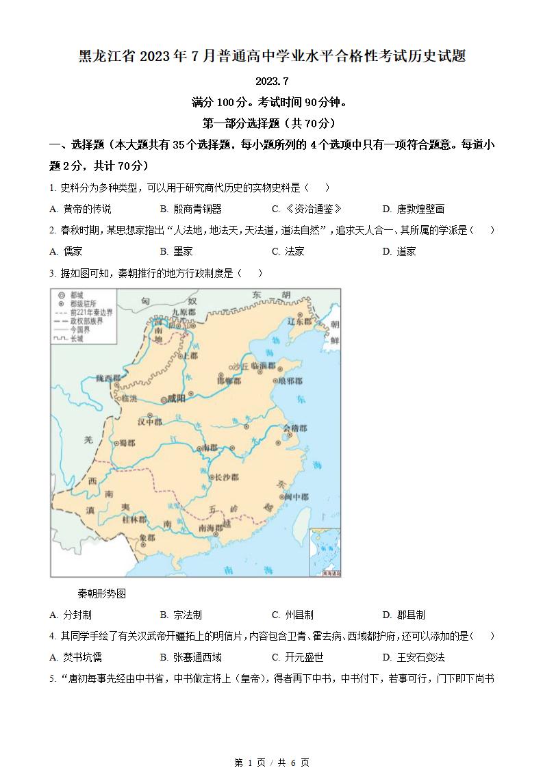 黑龙江省2023年高中学业水平合格性考试历史7月真题试卷答案解析学考会考春考高考-言心吖资料库