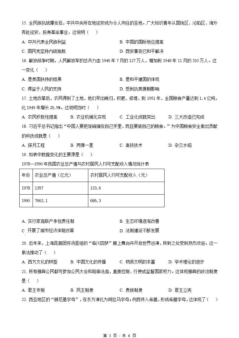 黑龙江省2023年高中学业水平合格性考试历史7月真题试卷答案解析学考会考春考高考插图历年学考真题1