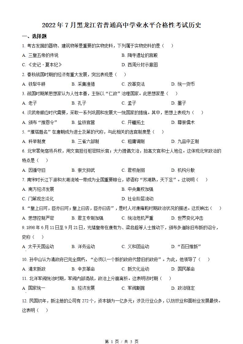 黑龙江省2022年高中学业水平合格性考试历史7月真题试卷答案解析学考会考春考高考-言心吖资料库