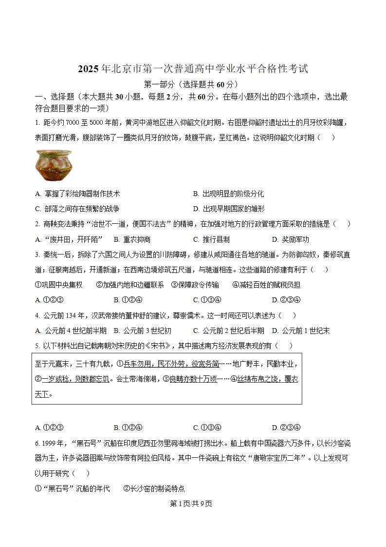 北京市2025年高中学业水平合格性考试历史第1次真题试卷答案解析学考会考春考高考-言心吖资料库