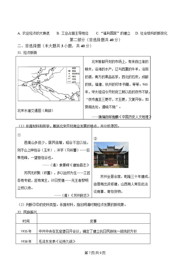 北京市2025年高中学业水平合格性考试历史第1次真题试卷答案解析学考会考春考高考插图历年学考真题4