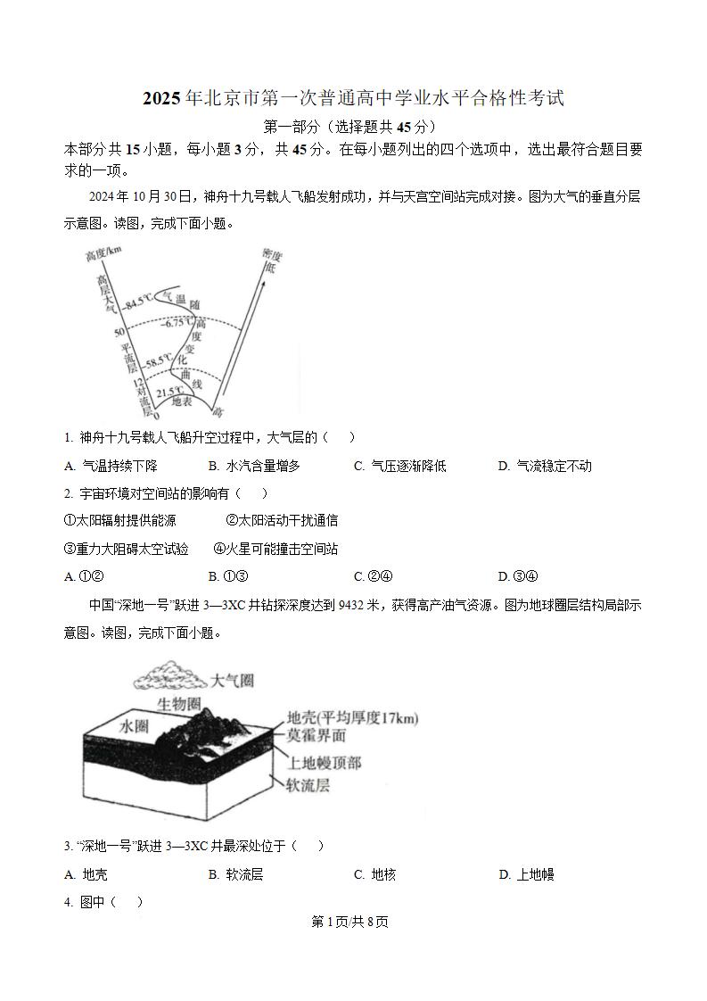 北京市2025年高中学业水平合格性考试地理第1次真题试卷答案解析学考会考春考高考-言心吖资料库