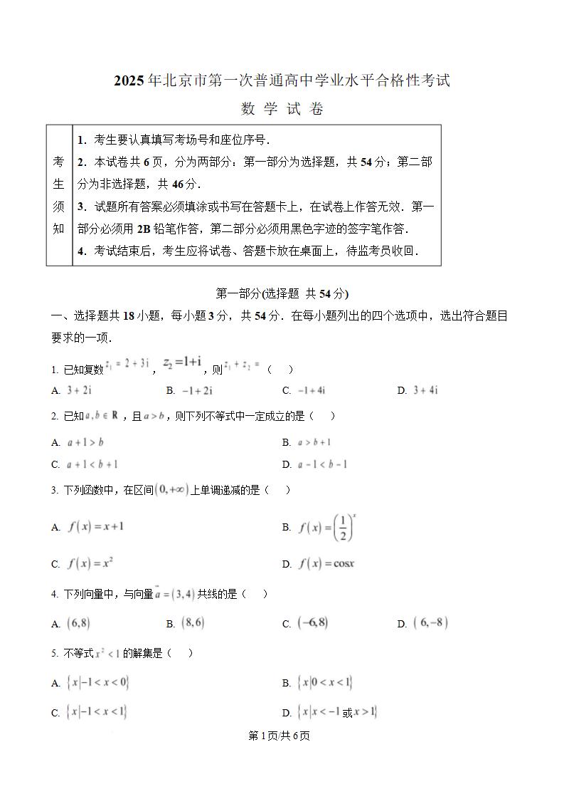 北京市2025年高中学业水平合格性考试数学第1次真题试卷答案解析学考会考春考高考-言心吖资料库