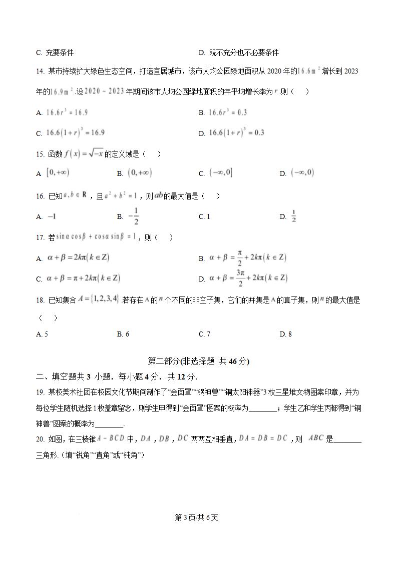 北京市2025年高中学业水平合格性考试数学第1次真题试卷答案解析学考会考春考高考插图历年学考真题1