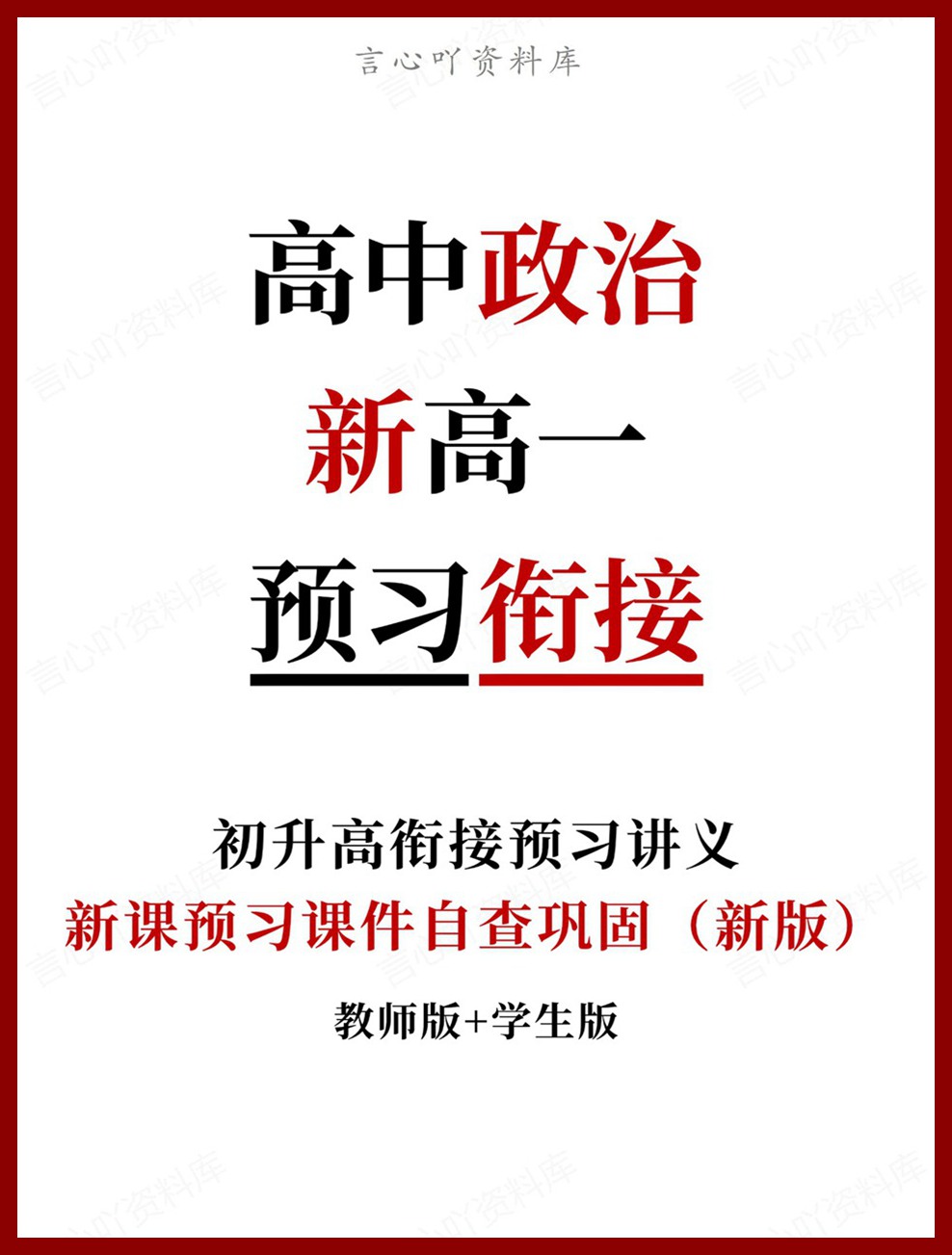 高中政治-新高一暑假衔接讲义统编版复习预习归纳讲练插图同步讲义专项 高中政治-新高一暑假衔接讲义统编版复习预习归纳讲练插图同步讲义专项