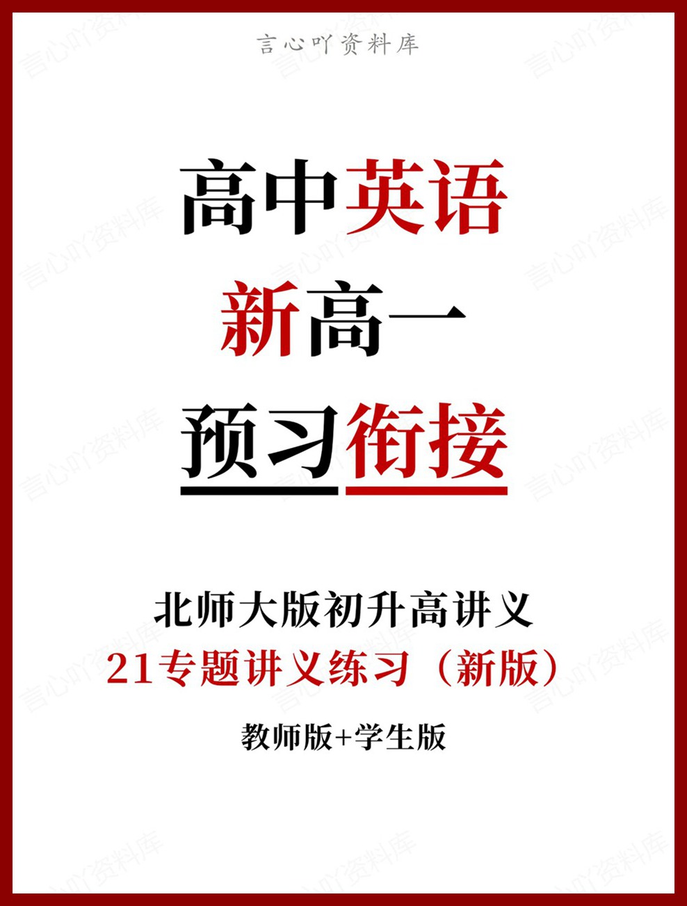 高中英语-新高一暑假衔接讲义北师大版复习预习归纳讲练插图同步讲义专项 高中英语-新高一暑假衔接讲义北师大版复习预习归纳讲练插图同步讲义专项