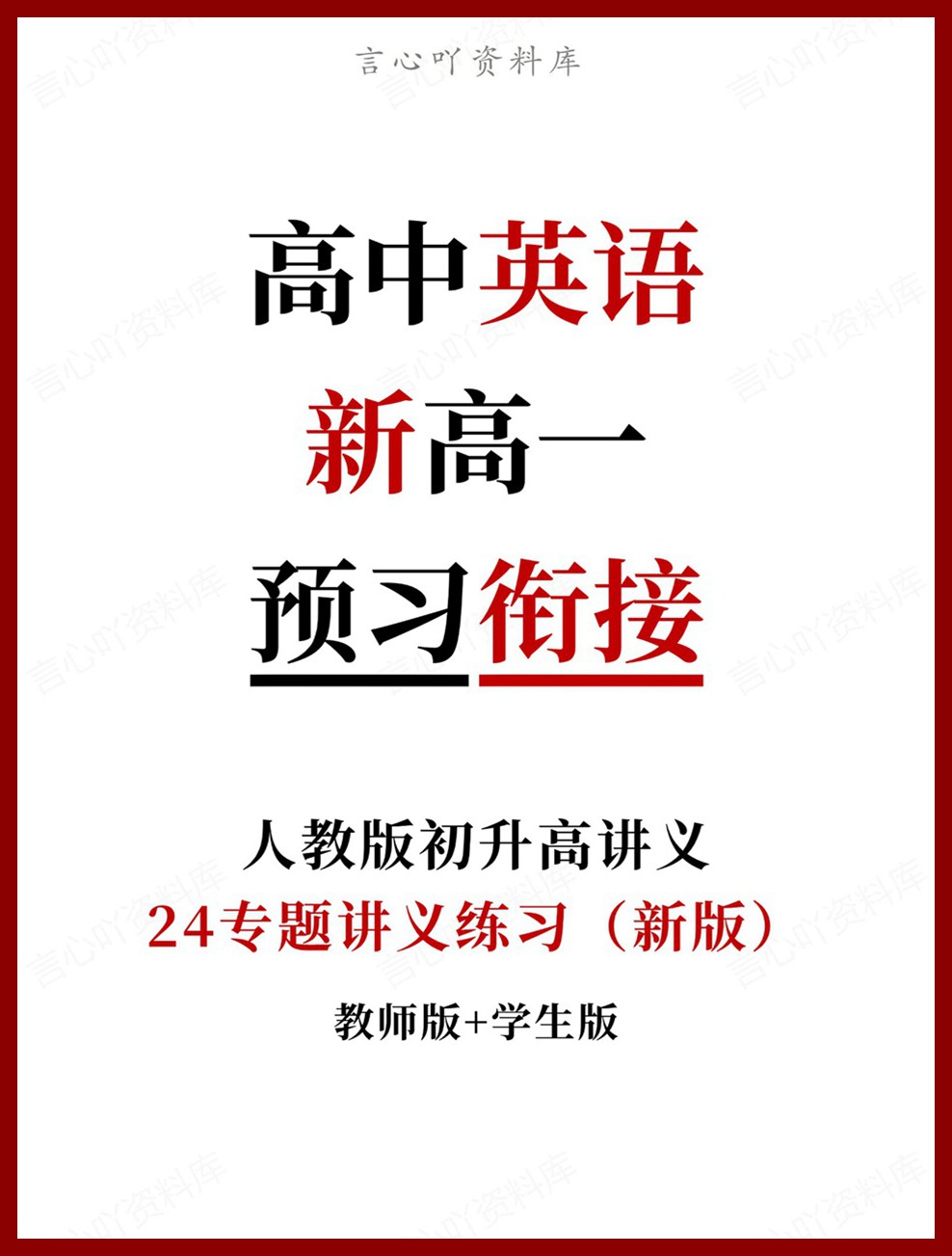 高中英语-新高一暑假衔接讲义人教版复习预习归纳讲练插图同步讲义专项 高中英语-新高一暑假衔接讲义人教版复习预习归纳讲练插图同步讲义专项