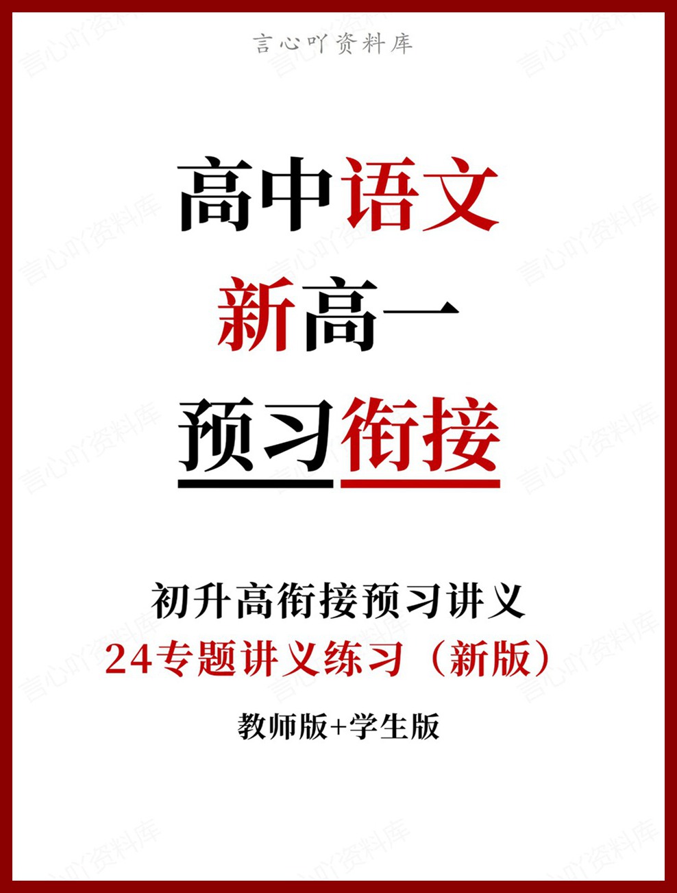 高中语文-新高一暑假衔接讲义统编版复习预习归纳讲练插图同步讲义专项 高中语文-新高一暑假衔接讲义统编版复习预习归纳讲练插图同步讲义专项