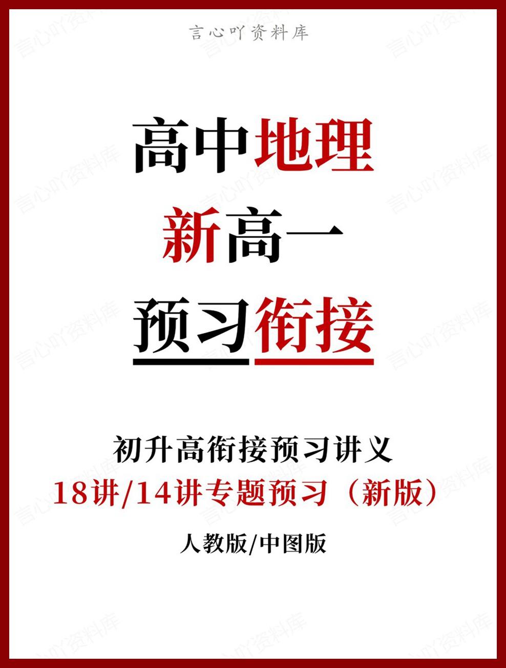 高中地理-新高一暑假衔接讲义人教版复习预习归纳讲练插图同步讲义专项 高中地理-新高一暑假衔接讲义人教版复习预习归纳讲练插图同步讲义专项