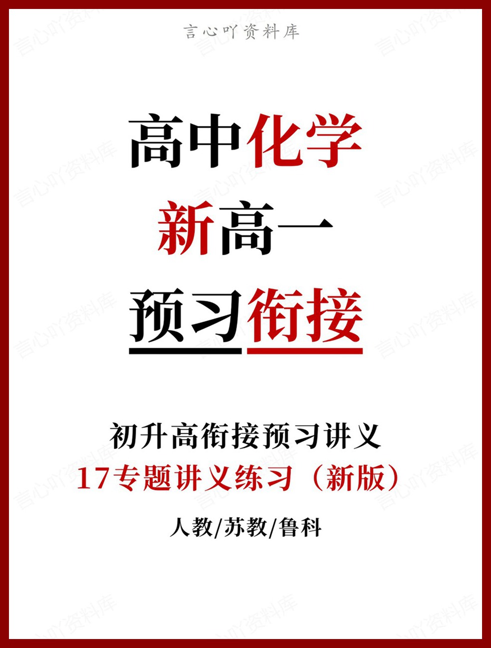 高中化学-新高一暑假衔接讲义人教版复习预习归纳讲练插图同步讲义专项 高中化学-新高一暑假衔接讲义人教版复习预习归纳讲练插图同步讲义专项