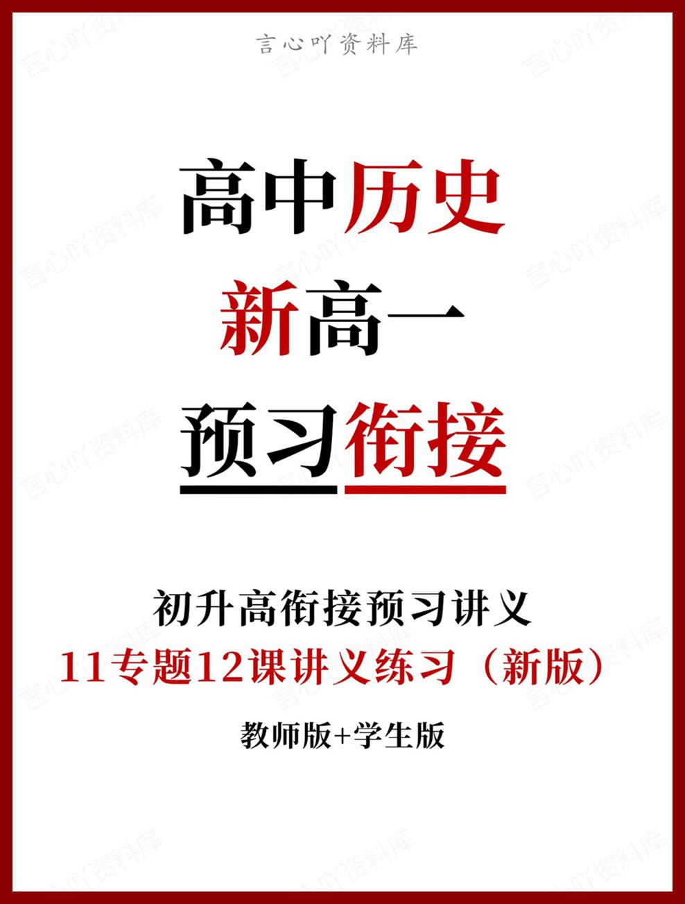 高中历史-新高一暑假衔接讲义统编版复习预习归纳讲练插图同步讲义专项 高中历史-新高一暑假衔接讲义统编版复习预习归纳讲练插图同步讲义专项