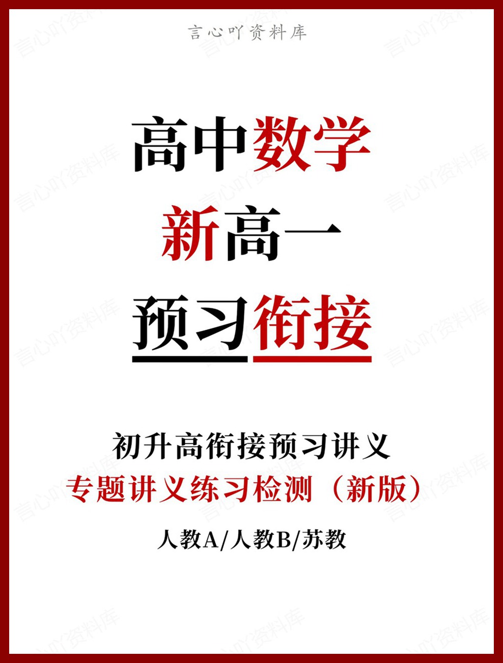高中数学-新高一暑假衔接讲义人教A版复习预习归纳讲练插图同步讲义专项 高中数学-新高一暑假衔接讲义人教A版复习预习归纳讲练插图同步讲义专项