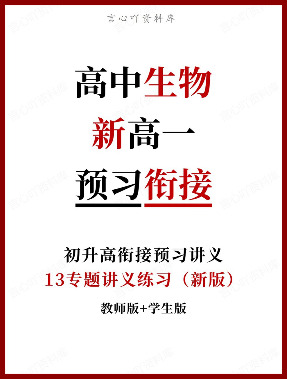 高中生物-新高一暑假衔接讲义通用版复习预习归纳讲练插图同步讲义专项 高中生物-新高一暑假衔接讲义通用版复习预习归纳讲练插图同步讲义专项