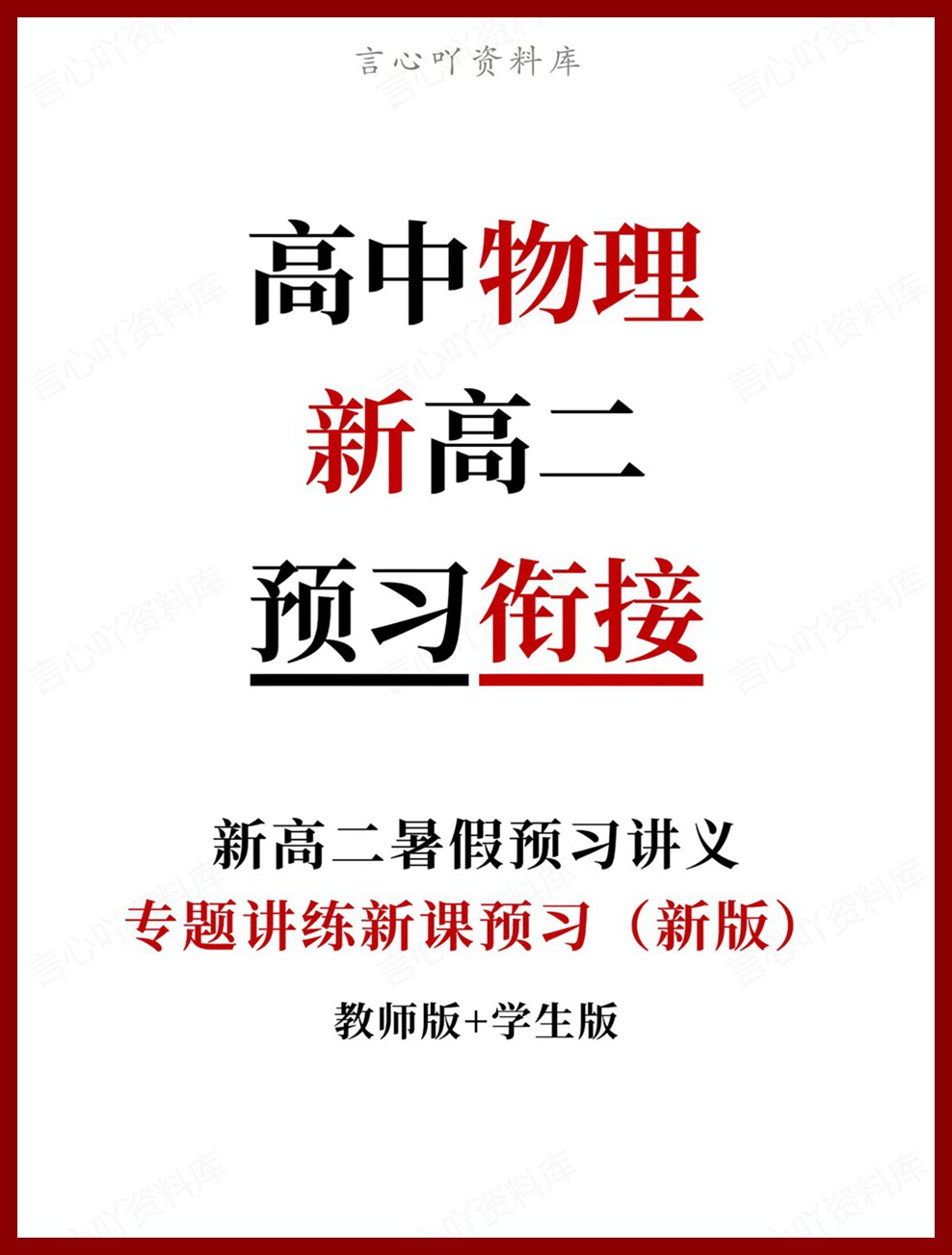 高中物理-新高二暑假衔接讲义通用版复习预习归纳讲练插图同步讲义专项 高中物理-新高二暑假衔接讲义通用版复习预习归纳讲练插图同步讲义专项