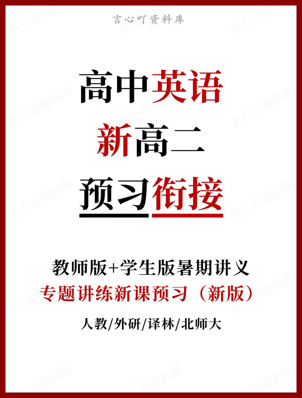 高中英语-新高二暑假衔接讲义人教版复习预习归纳讲练插图同步讲义专项 高中英语-新高二暑假衔接讲义人教版复习预习归纳讲练插图同步讲义专项