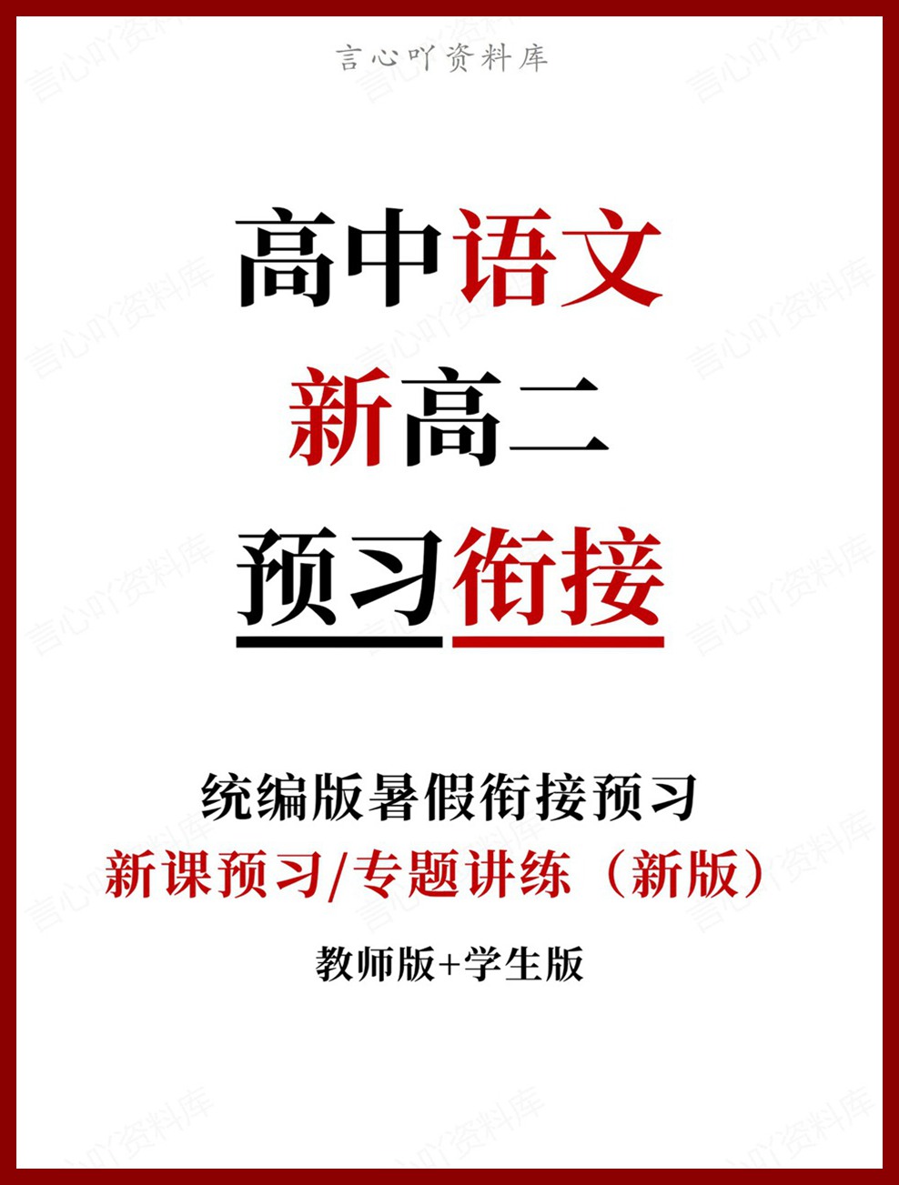 高中语文-新高二暑假衔接讲义统编版复习预习归纳讲练插图同步讲义专项 高中语文-新高二暑假衔接讲义统编版复习预习归纳讲练插图同步讲义专项