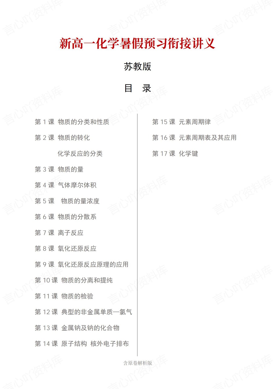 高中化学-新高一暑假衔接讲义苏教版复习预习归纳讲练插图同步讲义专项 高中化学-新高一暑假衔接讲义苏教版复习预习归纳讲练插图同步讲义专项