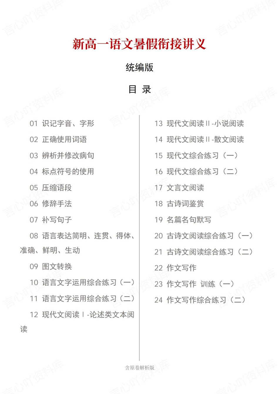高中语文-新高一暑假衔接讲义统编版复习预习归纳讲练插图同步讲义专项1 高中语文-新高一暑假衔接讲义统编版复习预习归纳讲练插图同步讲义专项1