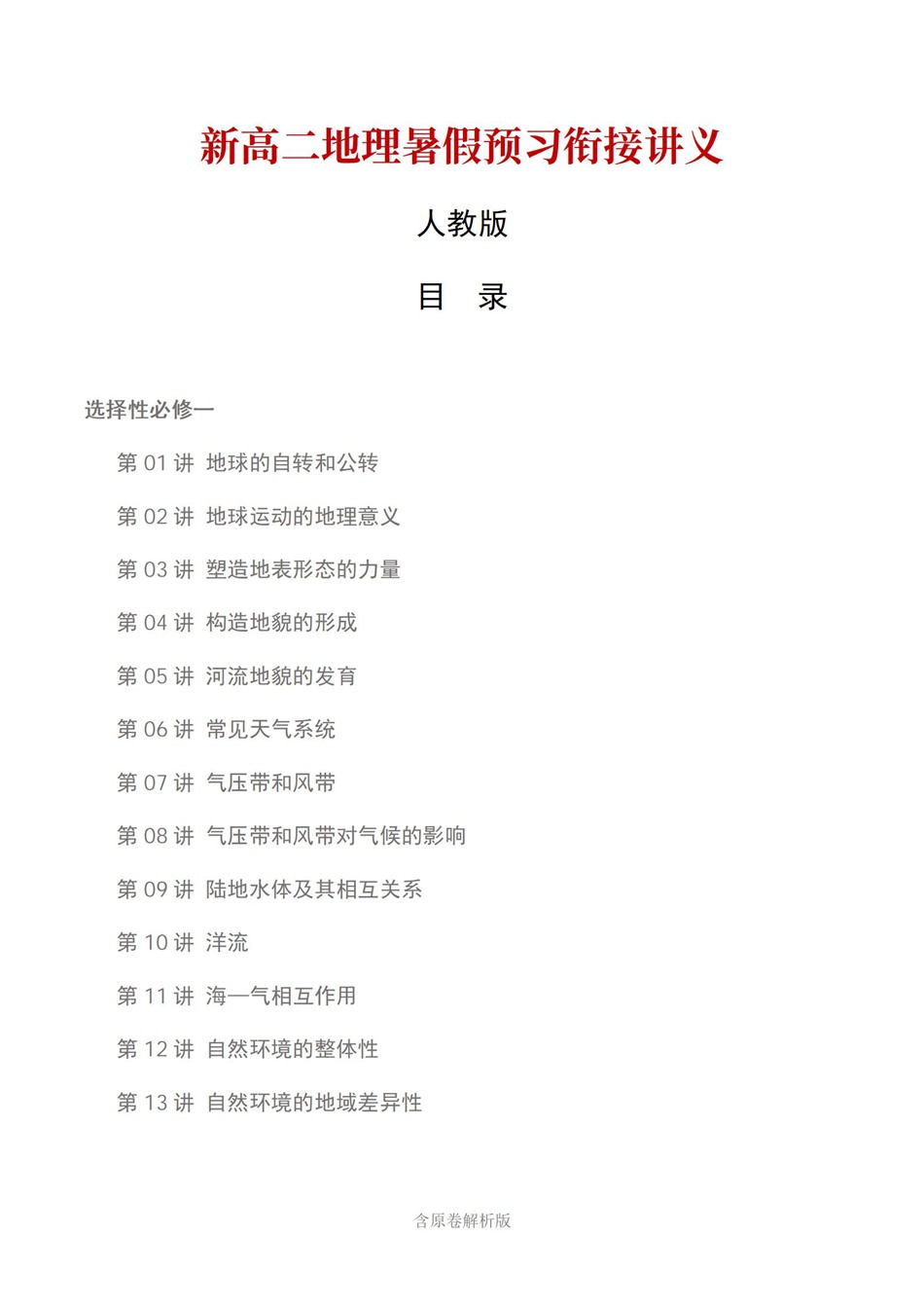 高中地理-新高二暑假衔接讲义人教版复习预习归纳讲练插图同步讲义专项1