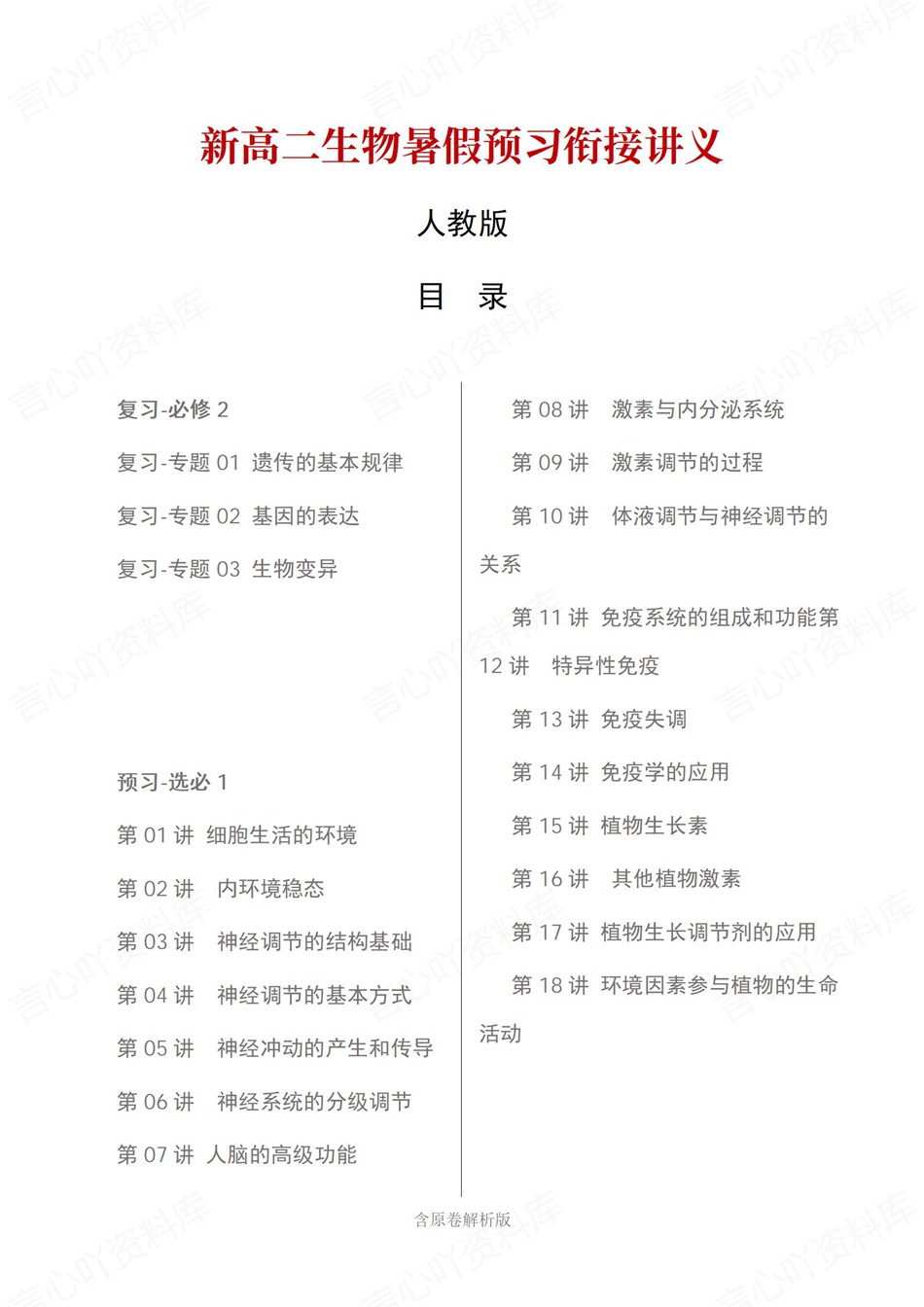 高中生物-新高二暑假衔接讲义人教版复习预习归纳讲练插图同步讲义专项1 高中生物-新高二暑假衔接讲义人教版复习预习归纳讲练插图同步讲义专项1