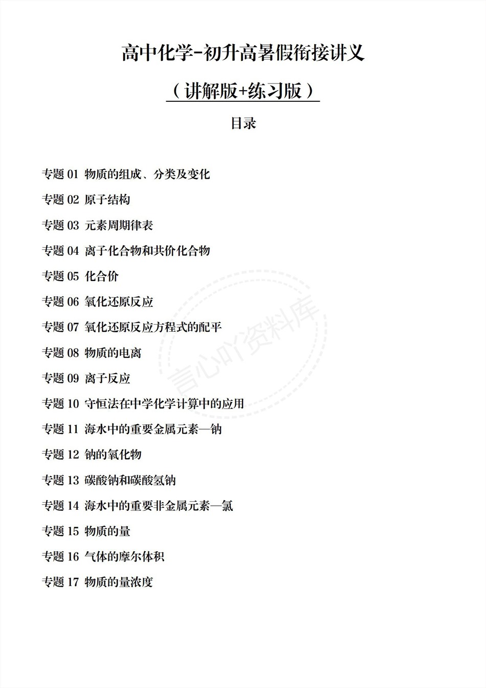 高中化学-新高一暑假衔接讲义人教版复习预习归纳讲练插图同步讲义专项1 高中化学-新高一暑假衔接讲义人教版复习预习归纳讲练插图同步讲义专项1