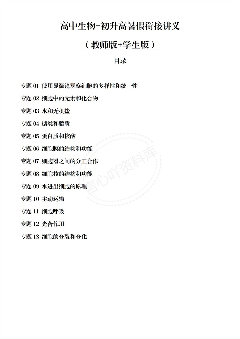 高中生物-新高一暑假衔接讲义通用版复习预习归纳讲练插图同步讲义专项1 高中生物-新高一暑假衔接讲义通用版复习预习归纳讲练插图同步讲义专项1