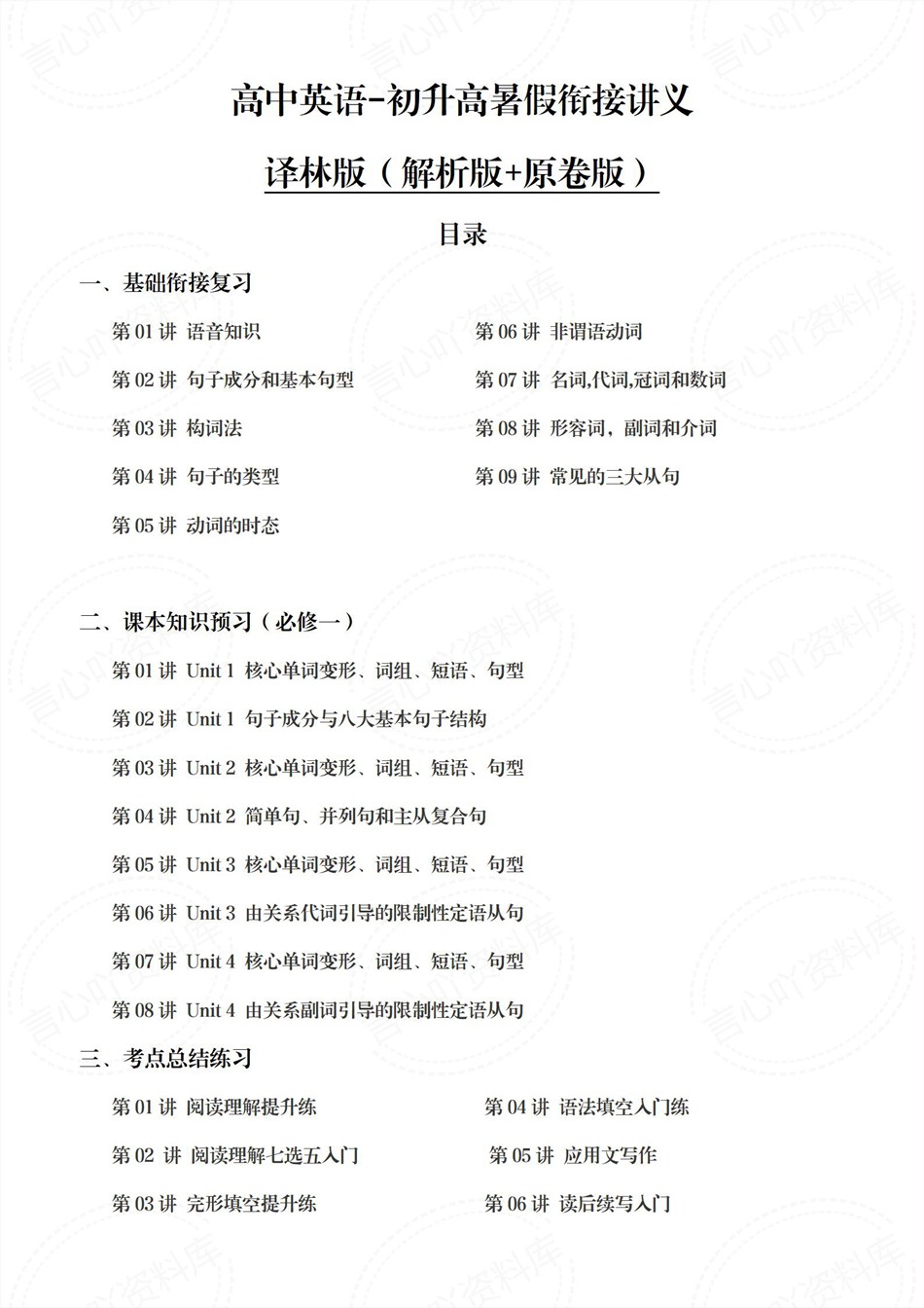 高中英语-新高一暑假衔接讲义译林版复习预习归纳讲练插图同步讲义专项1 高中英语-新高一暑假衔接讲义译林版复习预习归纳讲练插图同步讲义专项1