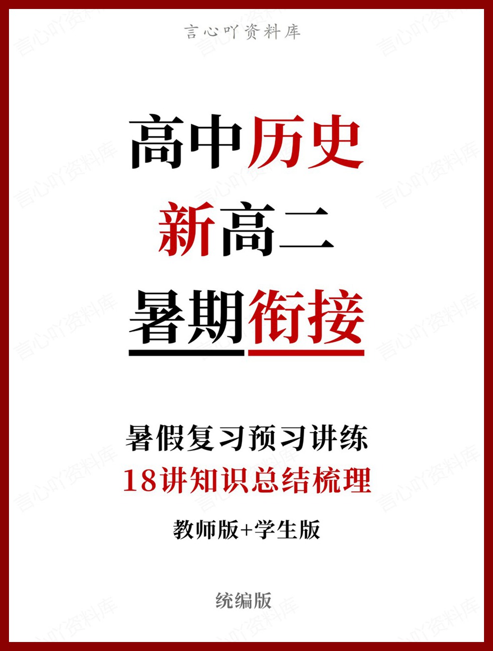 高中历史-新高二暑假衔接讲义统编版复习预习归纳讲练插图同步讲义专项 高中历史-新高二暑假衔接讲义统编版复习预习归纳讲练插图同步讲义专项