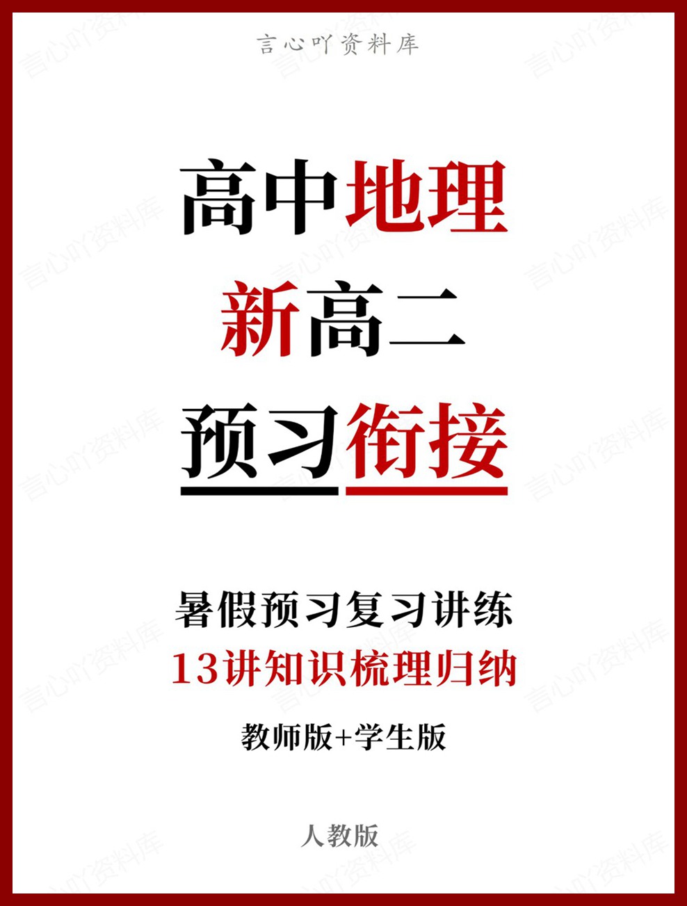 高中地理-新高二暑假衔接讲义人教版复习预习归纳讲练-言心吖资料库