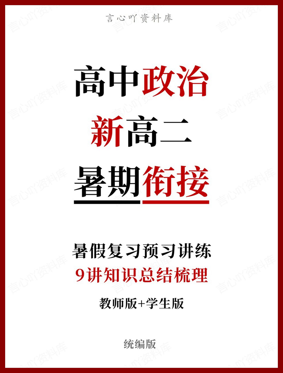 高中政治-新高二暑假衔接讲义统编版复习预习归纳讲练插图同步讲义专项 高中政治-新高二暑假衔接讲义统编版复习预习归纳讲练插图同步讲义专项