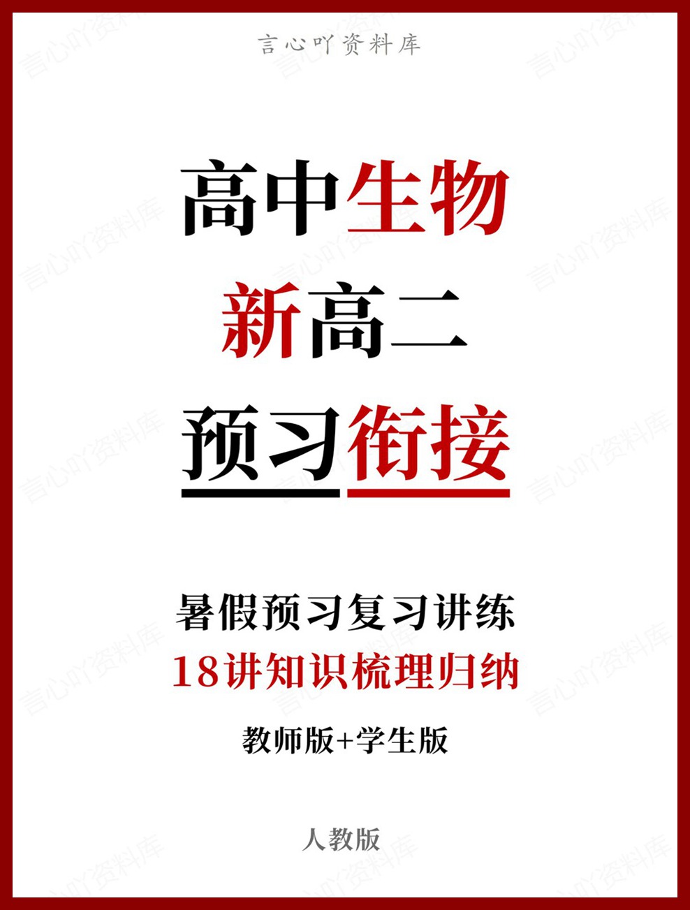 高中生物-新高二暑假衔接讲义人教版复习预习归纳讲练插图同步讲义专项 高中生物-新高二暑假衔接讲义人教版复习预习归纳讲练插图同步讲义专项