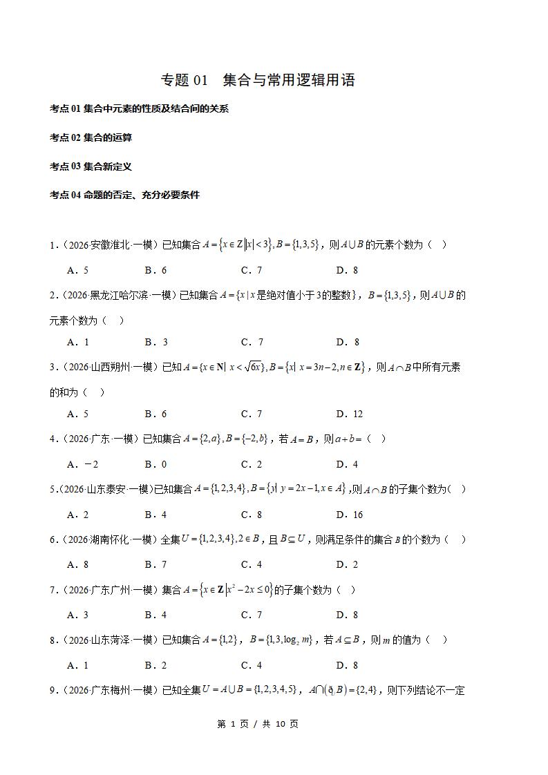 高中数学-集合与常用逻辑用语专题-真题汇编2026届高考一模试题型答案考点分类解析二模冲刺备考