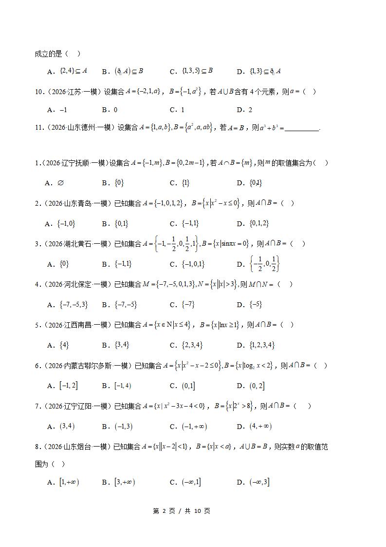 高中数学-集合与常用逻辑用语专题-真题汇编2026届高考一模试题型答案考点分类解析二模冲刺备考插图真题汇编专项1