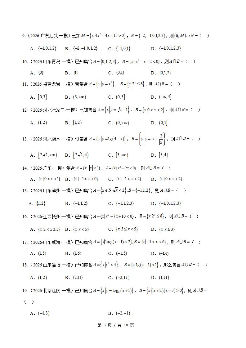高中数学-集合与常用逻辑用语专题-真题汇编2026届高考一模试题型答案考点分类解析二模冲刺备考插图真题汇编专项2