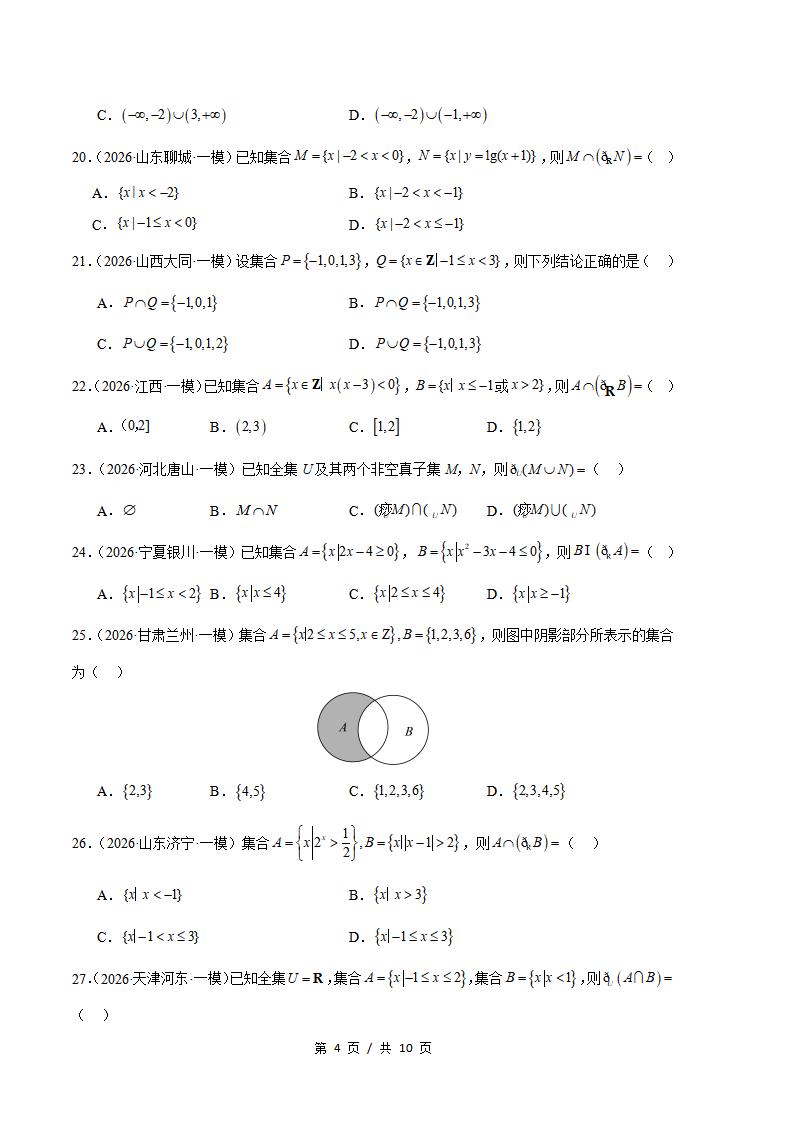 高中数学-集合与常用逻辑用语专题-真题汇编2026届高考一模试题型答案考点分类解析二模冲刺备考插图真题汇编专项3