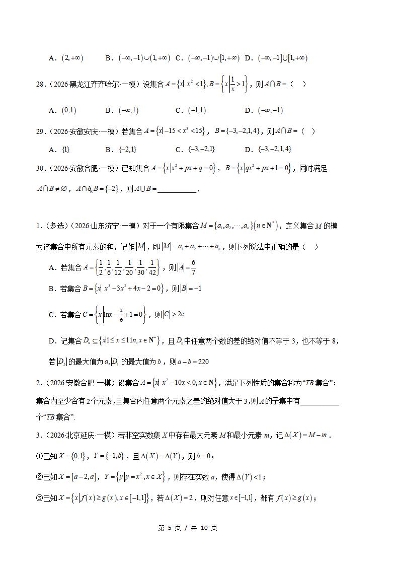 高中数学-集合与常用逻辑用语专题-真题汇编2026届高考一模试题型答案考点分类解析二模冲刺备考插图真题汇编专项4