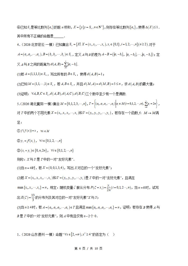 高中数学-集合与常用逻辑用语专题-真题汇编2026届高考一模试题型答案考点分类解析二模冲刺备考插图真题汇编专项5