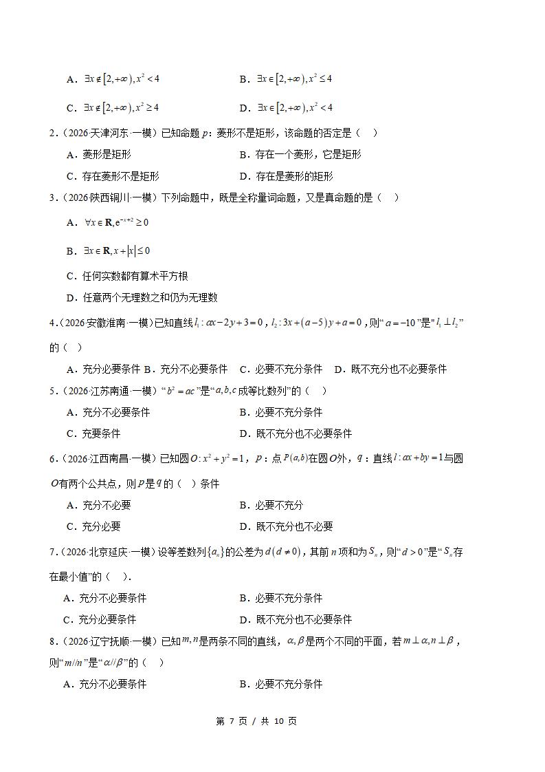 高中数学-集合与常用逻辑用语专题-真题汇编2026届高考一模试题型答案考点分类解析二模冲刺备考插图真题汇编专项6