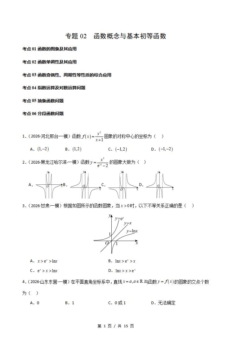 高中数学-函数概念与基本初等函数专题-真题汇编2026届高考一模试题型答案考点分类解析二模冲刺备考