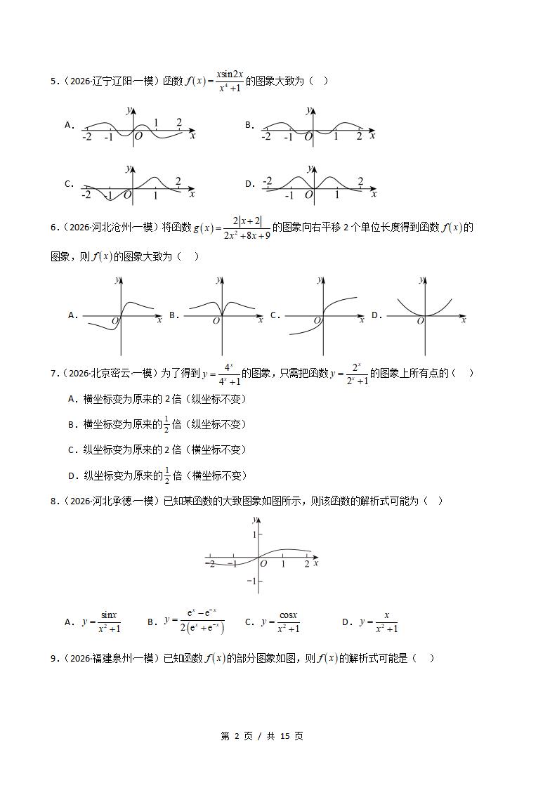 高中数学-函数概念与基本初等函数专题-真题汇编2026届高考一模试题型答案考点分类解析二模冲刺备考插图真题汇编专项1