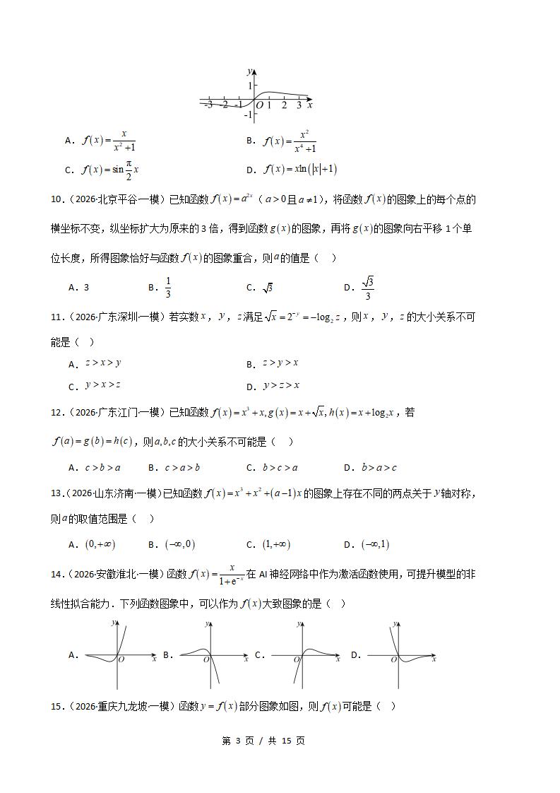 高中数学-函数概念与基本初等函数专题-真题汇编2026届高考一模试题型答案考点分类解析二模冲刺备考插图真题汇编专项2