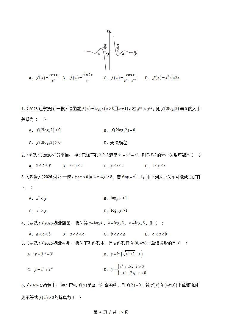 高中数学-函数概念与基本初等函数专题-真题汇编2026届高考一模试题型答案考点分类解析二模冲刺备考插图真题汇编专项3