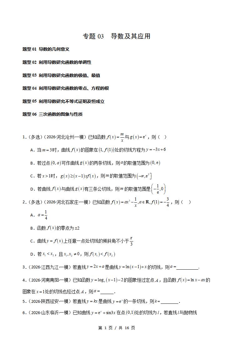 高中数学-导数及其应用专题-真题汇编2026届高考一模试题型答案考点分类解析二模冲刺备考