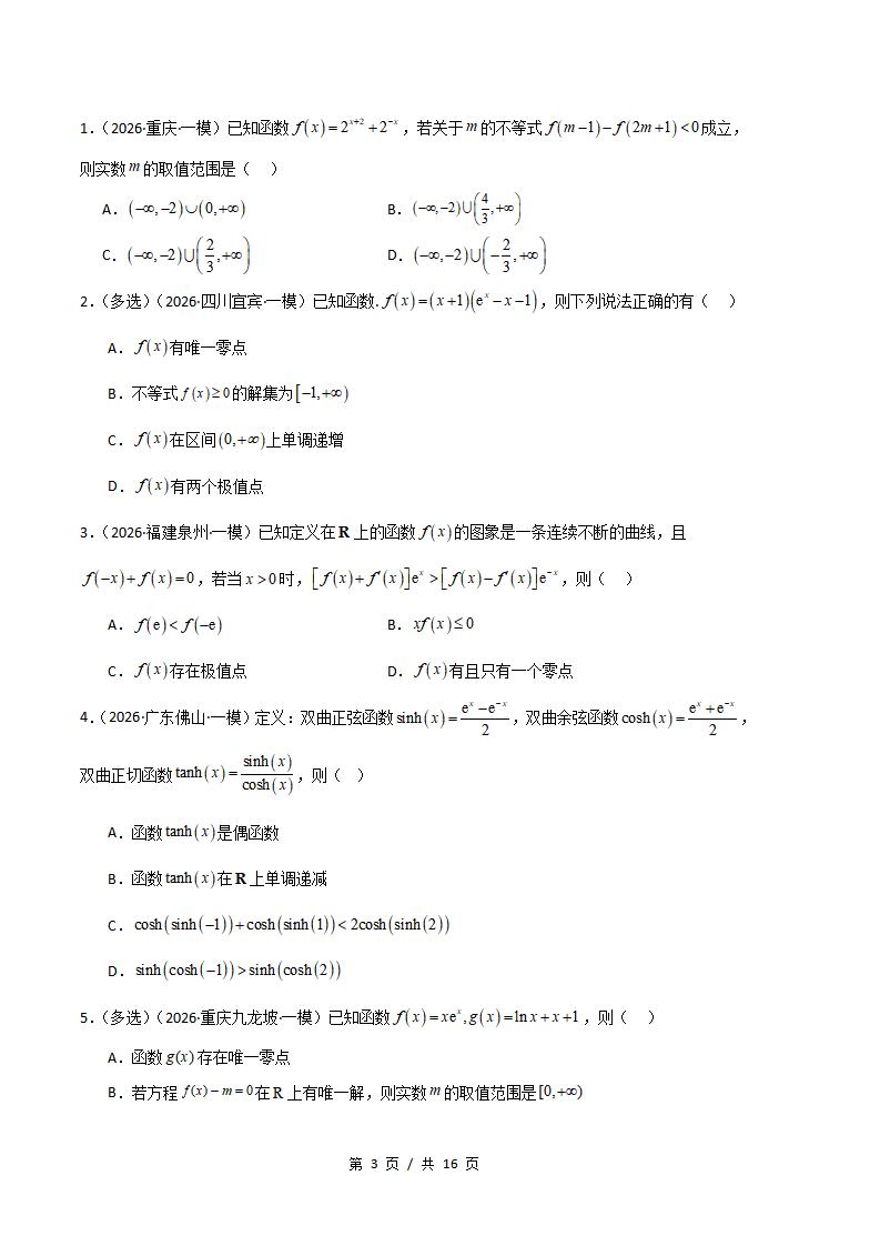 高中数学-导数及其应用专题-真题汇编2026届高考一模试题型答案考点分类解析二模冲刺备考插图真题汇编专项2