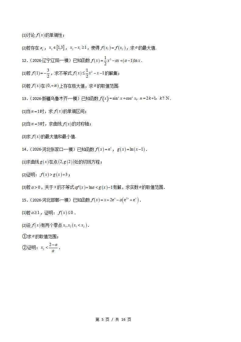 高中数学-导数及其应用专题-真题汇编2026届高考一模试题型答案考点分类解析二模冲刺备考插图真题汇编专项4